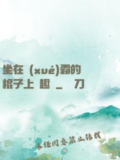 坐在學(xué)霸的棍子上筆趣閣
