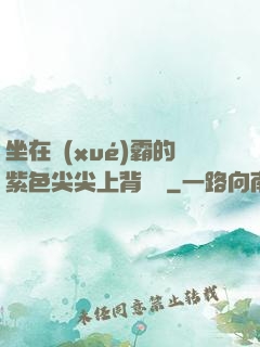 坐在學(xué)霸的紫色尖尖上背單詞
