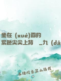 坐在學(xué)霸的紫色尖尖上背單詞