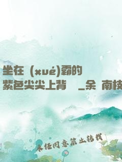 坐在學(xué)霸的紫色尖尖上背單詞