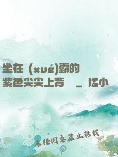 坐在學(xué)霸的紫色尖尖上背單詞