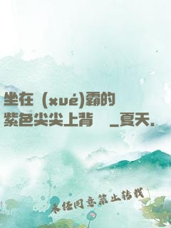 坐在學(xué)霸的紫色尖尖上背單詞