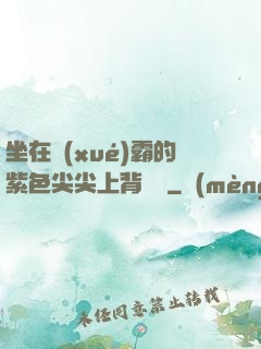 坐在學(xué)霸的紫色尖尖上背單詞