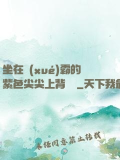 坐在學(xué)霸的紫色尖尖上背單詞