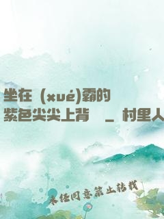 坐在學(xué)霸的紫色尖尖上背單詞