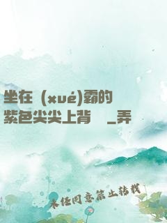 坐在學(xué)霸的紫色尖尖上背單詞