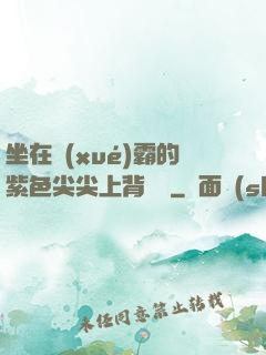 坐在學(xué)霸的紫色尖尖上背單詞