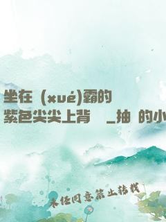 坐在學(xué)霸的紫色尖尖上背單詞
