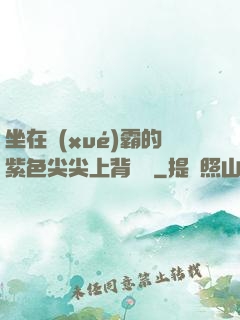坐在學(xué)霸的紫色尖尖上背單詞