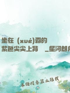 坐在學(xué)霸的紫色尖尖上背單詞