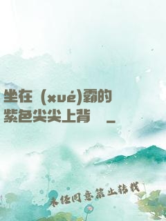 坐在學(xué)霸的紫色尖尖上背單詞