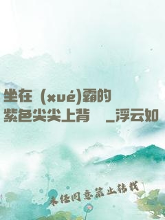 坐在學(xué)霸的紫色尖尖上背單詞