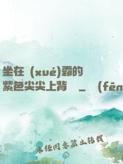 坐在學(xué)霸的紫色尖尖上背單詞