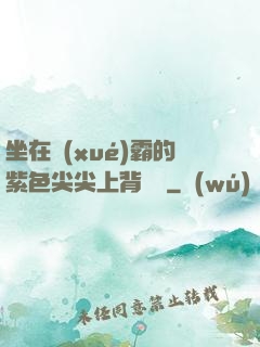 坐在學(xué)霸的紫色尖尖上背單詞