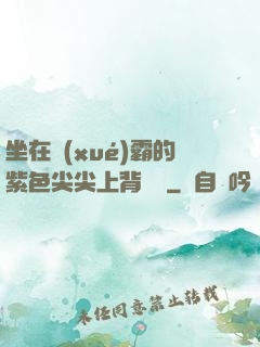 坐在學(xué)霸的紫色尖尖上背單詞