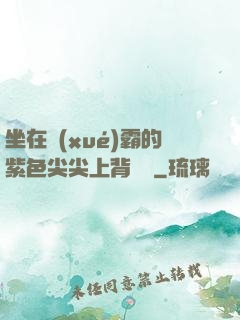 坐在學(xué)霸的紫色尖尖上背單詞