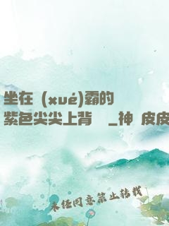 坐在學(xué)霸的紫色尖尖上背單詞