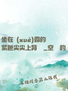 坐在學(xué)霸的紫色尖尖上背單詞