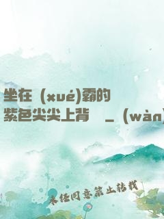 坐在學(xué)霸的紫色尖尖上背單詞