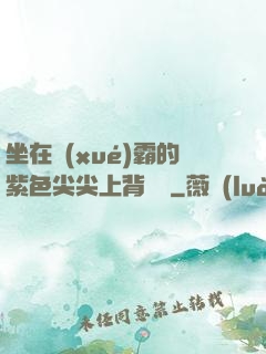 坐在學(xué)霸的紫色尖尖上背單詞