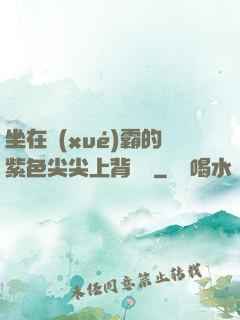 坐在學(xué)霸的紫色尖尖上背單詞