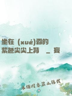坐在學(xué)霸的紫色尖尖上背單詞