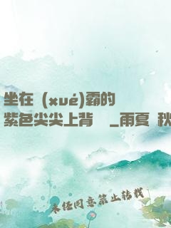 坐在學(xué)霸的紫色尖尖上背單詞