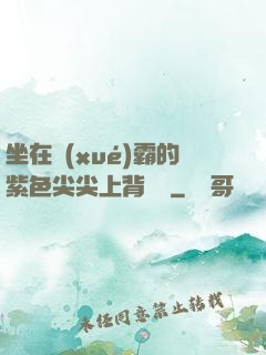 坐在學(xué)霸的紫色尖尖上背單詞
