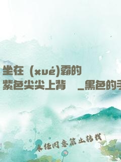 坐在學(xué)霸的紫色尖尖上背單詞