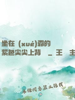 坐在學(xué)霸的紫色尖尖上背單詞