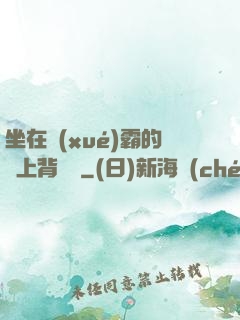 坐在學(xué)霸的雞上背單詞