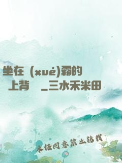 坐在學(xué)霸的雞上背單詞