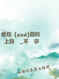 坐在學(xué)霸的雞上背單詞