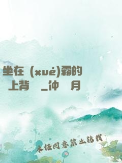 坐在學(xué)霸的雞上背單詞