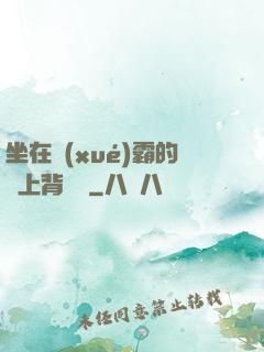 坐在學(xué)霸的雞上背單詞