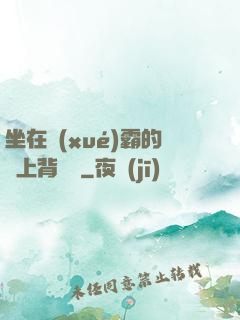 坐在學(xué)霸的雞上背單詞