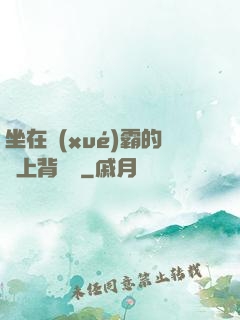 坐在學(xué)霸的雞上背單詞