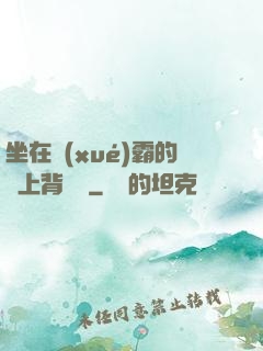 坐在學(xué)霸的雞上背單詞