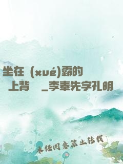 坐在學(xué)霸的雞上背單詞