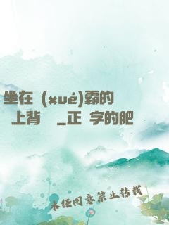 坐在學(xué)霸的雞上背單詞