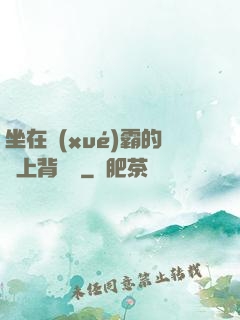 坐在學(xué)霸的雞上背單詞
