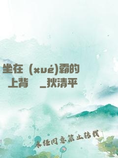 坐在學(xué)霸的雞上背單詞