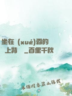 坐在學(xué)霸的雞上背單詞