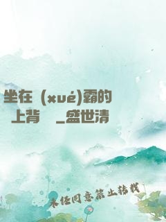 坐在學(xué)霸的雞上背單詞