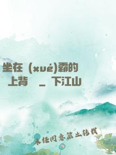 坐在學(xué)霸的雞上背單詞