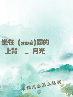 坐在學(xué)霸的雞上背單詞