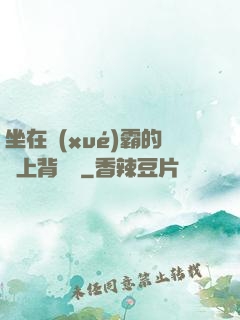 坐在學(xué)霸的雞上背單詞