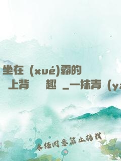 坐在學(xué)霸的雞上背單詞筆趣閣