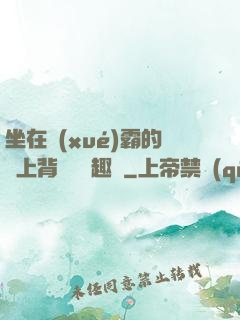 坐在學(xué)霸的雞上背單詞筆趣閣