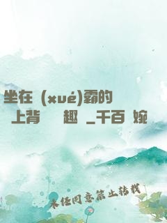 坐在學(xué)霸的雞上背單詞筆趣閣